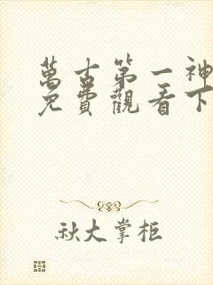 万古第一神漫画免费观看下拉式六漫画