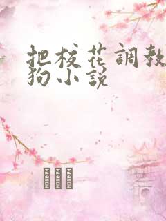 把校花调教成母狗小说