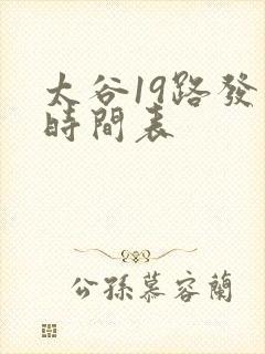 太谷19路发车时间表