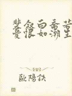 裴叙白乔若梨当爱恨如潮生