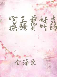 啊王爷好爽用力操骚货叫的真骚奶子 啊王爷好爽用力操骚货叫的真骚奶子