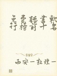 免费听书软件排行榜前十名