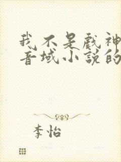 我不是戏神三九音域小说的免费阅读 我不是戏神三九音域小说的免费阅读