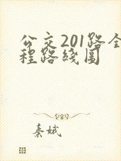 公交201路全程路线图