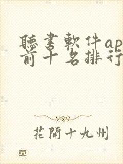听书软件app前十名排行榜