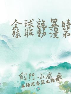 全球诡异时代动态版动漫第二季