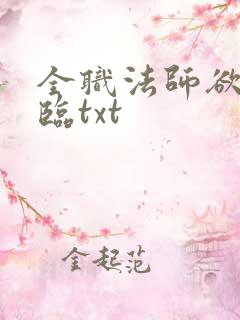 全职法师欲魔降临txt 全职法师欲魔降临txt