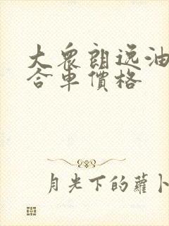 大众朗逸油电混合车价格