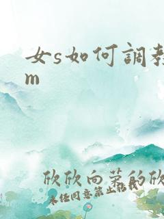 女s如何调教男m