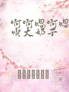 啊啊嗯啊嗯啊啊吃大奶子