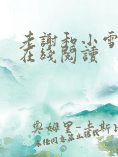 老谢和小雪小说在线阅读