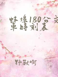 蚌埠180公交车时刻表