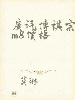 广汽传祺宗师版m8价格