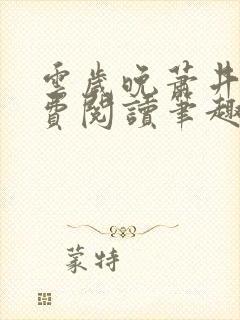 云岁晚萧井元免费阅读笔趣阁 云岁晚萧井元免费阅读笔趣阁