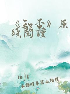 《知否》原著在线阅读