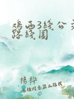 鸡西3线公交车路线图
