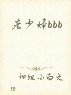 老少妇bbb