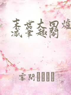 末世大回炉无删减笔趣阁