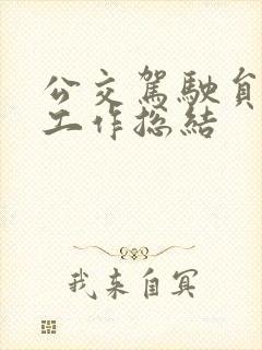 公交驾驶员思想工作总结