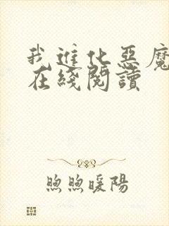 我进化恶魔小说在线阅读