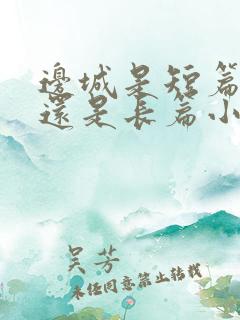 边城是短篇小说还是长篇小说