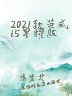 2021款荣威i5星耀版