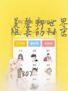 美丽新世界19组长的秘密：结局+番外