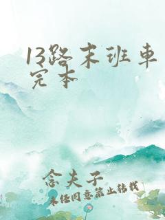 13路末班车 完本