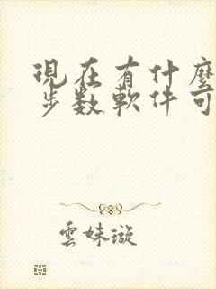 现在有什么走路步数软件可以挣钱 现在有什么走路步数软件可以挣钱
