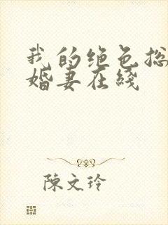我的绝色总裁未婚妻在线