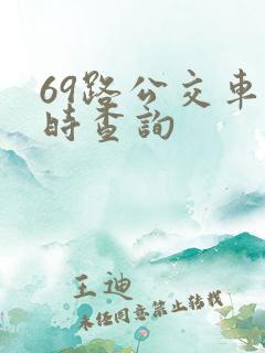 69路公交车实时查询