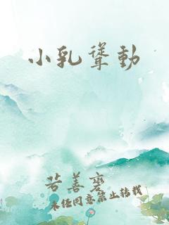 小乳耸动