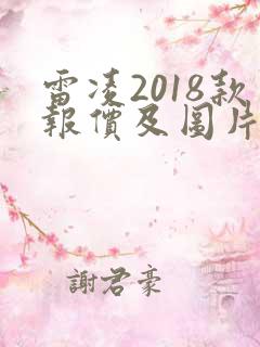 雷凌2018款报价及图片