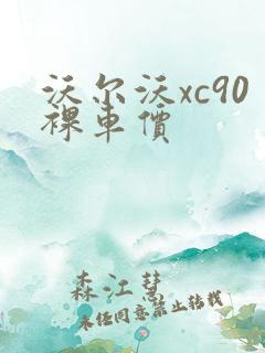 沃尔沃xc90裸车价 沃尔沃xc90裸车价