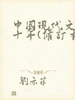 中国现代文学三十年(修订本)