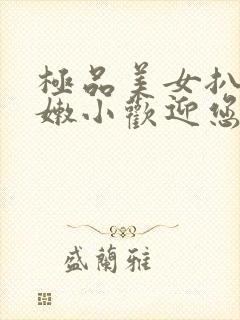 极品美女扒开粉嫩小欢迎您