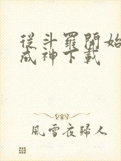 从斗罗开始逆天成神下载