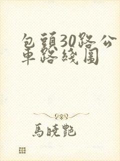 包头30路公交车路线图