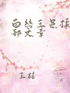 白丝玉足揉搓裆部文章