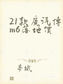 21款广汽传祺m6落地价