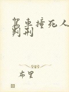 驾车撞死人怎么判刑