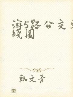 游5路公交车路线图
