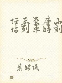 任丘至唐山火车站列车时刻表