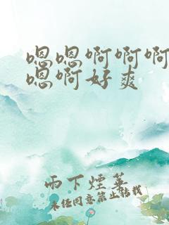 嗯嗯啊啊啊好大嗯啊好爽 嗯嗯啊啊啊好大嗯啊好爽