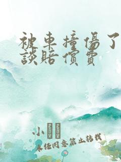 被车撞伤了怎么谈赔偿费