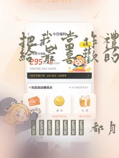 把我当作礼物送给最喜欢的你：结局+番外