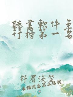 听书软件免费排行榜第一名全免费