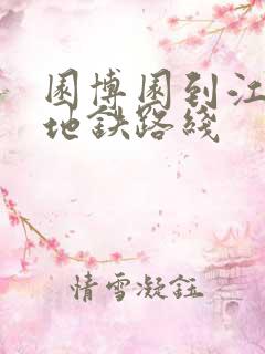 园博园到江汉路地铁路线