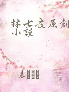 林七夜原创女主小说