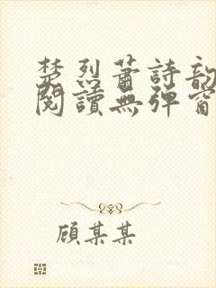 楚烈萧诗韵免费阅读无弹窗最新章节